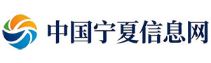 中国宁夏信息网